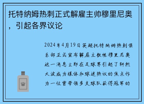 托特纳姆热刺正式解雇主帅穆里尼奥，引起各界议论