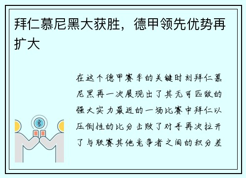 拜仁慕尼黑大获胜，德甲领先优势再扩大