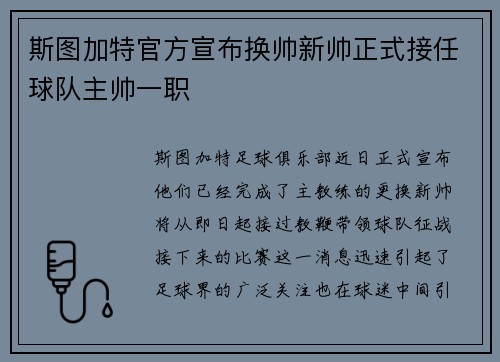 斯图加特官方宣布换帅新帅正式接任球队主帅一职