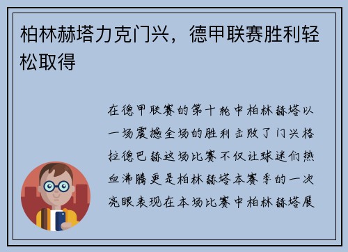 柏林赫塔力克门兴，德甲联赛胜利轻松取得