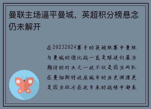 曼联主场逼平曼城，英超积分榜悬念仍未解开