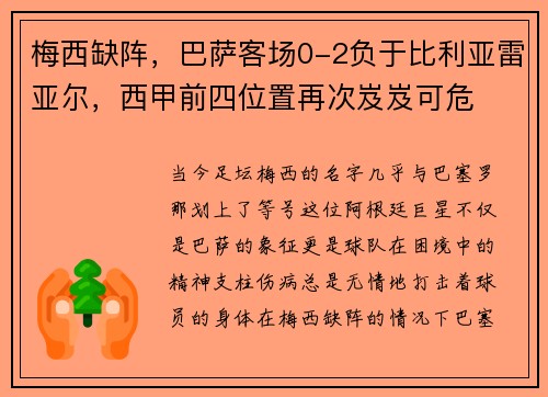 梅西缺阵，巴萨客场0-2负于比利亚雷亚尔，西甲前四位置再次岌岌可危