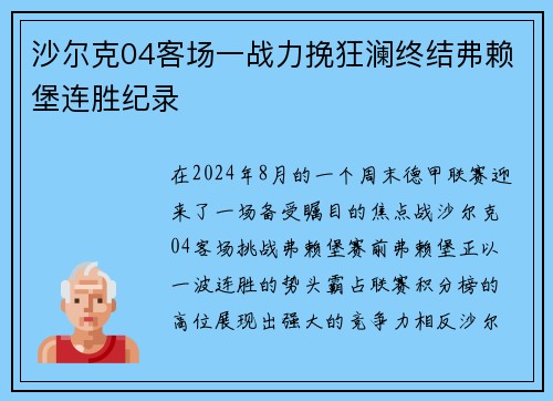 沙尔克04客场一战力挽狂澜终结弗赖堡连胜纪录