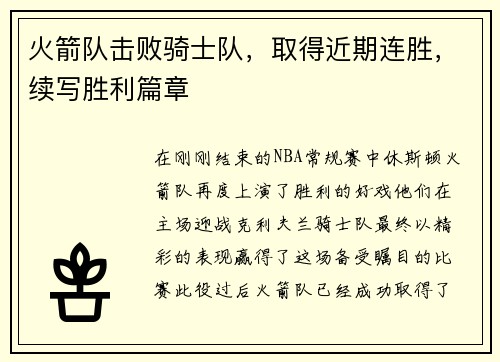 火箭队击败骑士队，取得近期连胜，续写胜利篇章
