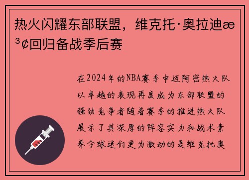 热火闪耀东部联盟，维克托·奥拉迪波回归备战季后赛