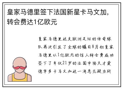 皇家马德里签下法国新星卡马文加，转会费达1亿欧元