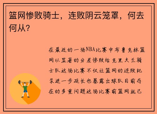 篮网惨败骑士，连败阴云笼罩，何去何从？