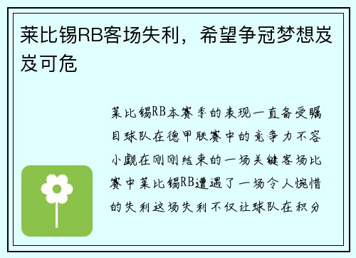 莱比锡RB客场失利，希望争冠梦想岌岌可危
