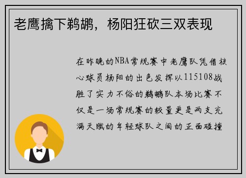 老鹰擒下鹈鹕，杨阳狂砍三双表现