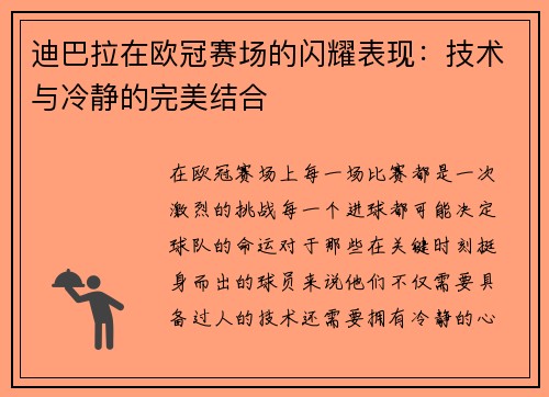 迪巴拉在欧冠赛场的闪耀表现：技术与冷静的完美结合