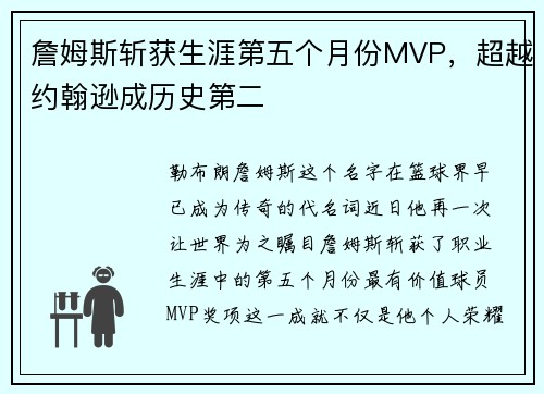 詹姆斯斩获生涯第五个月份MVP，超越约翰逊成历史第二