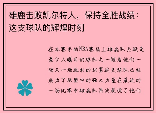 雄鹿击败凯尔特人，保持全胜战绩：这支球队的辉煌时刻