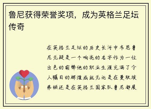 鲁尼获得荣誉奖项，成为英格兰足坛传奇