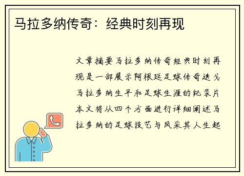 马拉多纳传奇：经典时刻再现