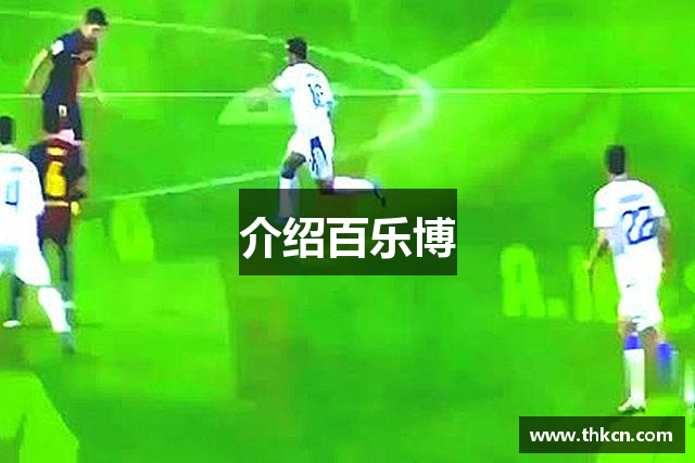 介绍百乐博