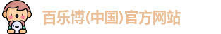 百乐博